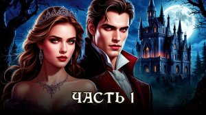 АУДИОКНИГА ПОЛНОСТЬЮ ★ ЧАСТЬ 1. ЛЕГЕНДА О НЕВЕСТЕ ★ Любовное фэнтези, вампиры, мистика