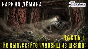 Карина Дёмина "Не выпускайте чудовищ из шкафа" (часть 1)