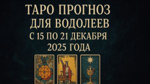 ✨ Таро-прогноз для Водолеев на неделю: 15–21 декабря 2025 — время прозрения и новых возможностей! ♒
