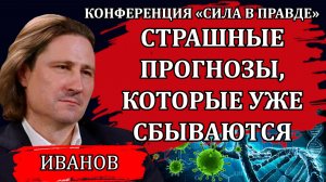 Страшные прогнозы, которые уже сбываются / Денис Иванов