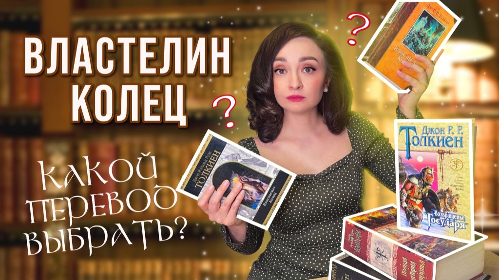 📚ВЛАСТЕЛИН КОЛЕЦ 💍 В КАКОМ ПЕРЕВОДЕ ЧИТАТЬ 🤔 Какое издание выбрать 🐉 смотреть онлайн