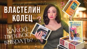 📚ВЛАСТЕЛИН КОЛЕЦ 💍 В КАКОМ ПЕРЕВОДЕ ЧИТАТЬ 🤔 Какое издание выбрать 🐉
