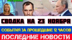 СВОДКА БОЕВЫХ ДЕЙСТВИЙ НА 23 НОЯБРЯ, КАРТА СВО, НОВОСТИ, СВО НА УКРАИНЕ ВОЙНА 2025 ЮРИЙ ПОДОЛЯКА