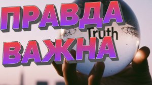 Правда важна