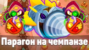 Создал парагона на Чемпанзе! | Bloons TD 6 | Битва с элитным Дредблуном! | Обновление 51!