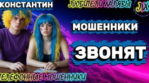 🚗 КОНСТАНТИН. МОШЕННИКИ ПРОСЯТ КОДЫ | ТЕЛЕФОННЫЕ МОШЕННИКИ