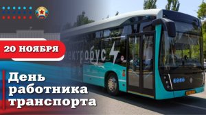 День работника транспорта в России