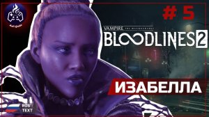 Vampire: The Masquerade - Bloodlines 2 ➤ Прохождение ➤ Серия 5