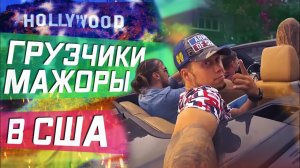 Все серии ! / День обычного грузчика в Калифорнии / Сколько зарабатывает грузчик в США