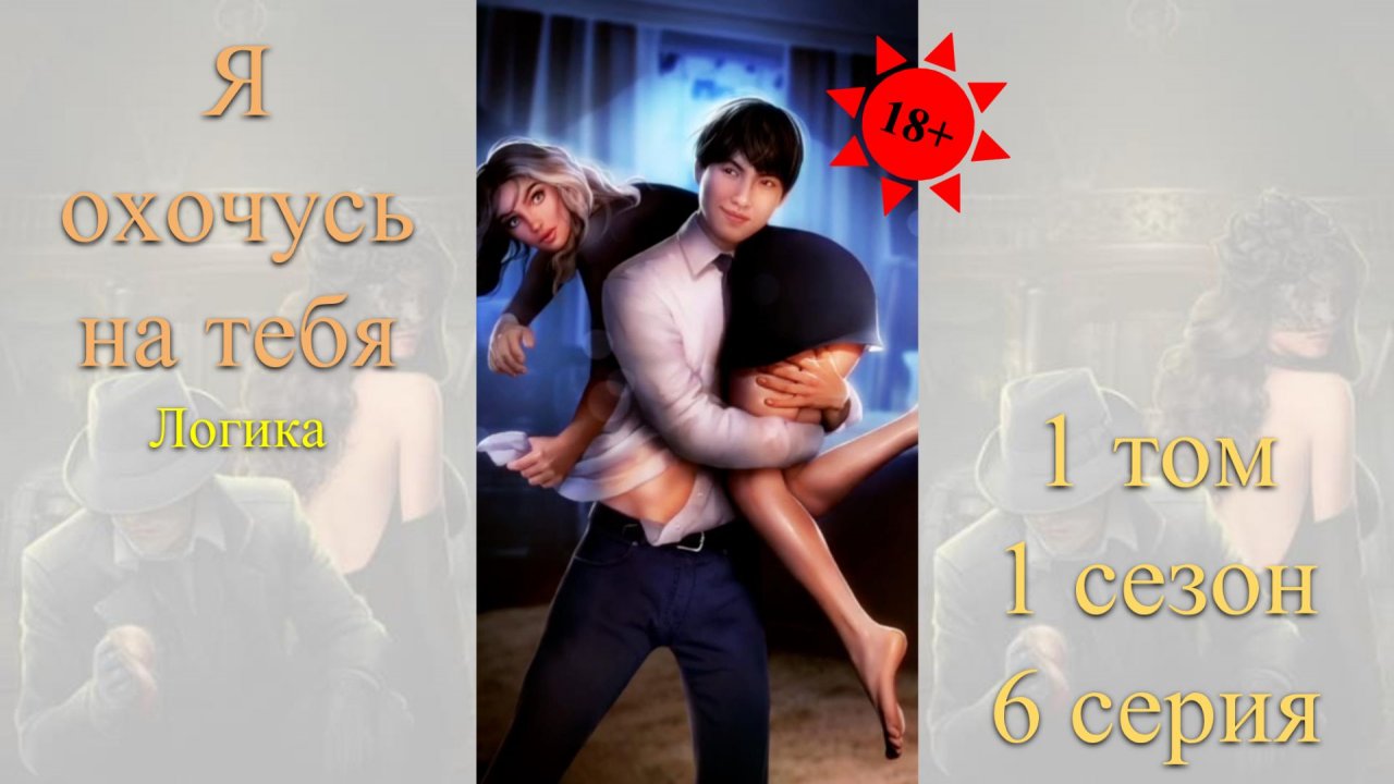 Я Охочусь на Тебя: 1 том / 1 сезон / 6 серия. Логика (18+)
