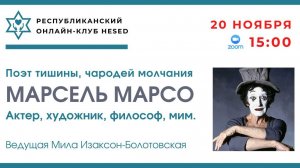 Поэт тишины, чародей молчания Марсель Марсо. Ведущая Мила Изаксон-Болотовская. 20.11.2025