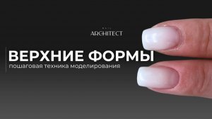 ТЕХНИКА МОДЕЛИРОВАНИИЯ ВЕРХНИМИ ФОРМАМИ