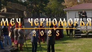 Меч Черноморья 2025, Краснодарский край, Анапа, музей "Горгиппия", ВИПИО «Черномор»