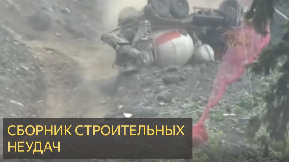 СБОРНИК СТРОИТЕЛЬНЫХ ФЕЙЛОВ И НЕУДАЧ. Хаос и разрушения!