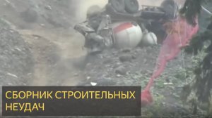 СБОРНИК СТРОИТЕЛЬНЫХ ФЕЙЛОВ И НЕУДАЧ. Хаос и разрушения!