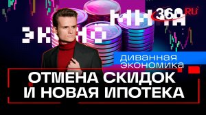 Налоговая реформа. Скидки уйдут с маркетплейсов. Колебания крипторынка. Диванная экономика.Стакионис