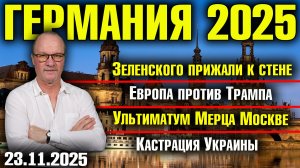 Зеленского прижали к стене/Европа против Трампа/Ультиматум Мерца Москве /Кастрация Украины