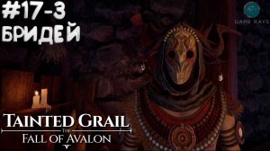 Tainted Grail: The Fall of Avalon #17-3 ➤ Бридей