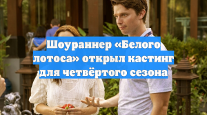 Шоураннер «Белого лотоса» открыл кастинг для четвёртого сезона