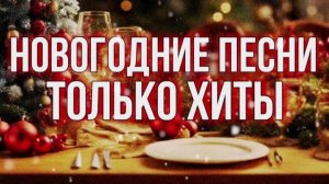 Любимые НОВОГОДНИЕ Хиты ❄️Песни для НАСТРОЕНИЯ 🎄 Музыка для Новогоднего Настроения