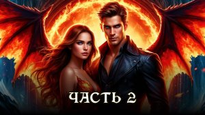 АУДИОКНИГА ПОЛНОСТЬЮ ★ ЧАСТЬ 2. ЖЕРТВА ЛЮБВИ ★ Любовное фэнтези, приключения, юмор