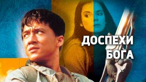 Доспехи Бога ..  филм ...представляет реализ на канале ..