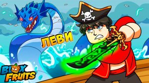 БЛОКС ФРУТС ЛЕВИАФАН🍈🌊История роблокс мультик озвучка