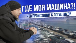 ЧТО С ЛОГИСТИКОЙ? | ПОРТ | СВХ | АВТОВОЗЫ ПО РФ | СТОЯНКИ АВТОЗАКАЗ | 2025