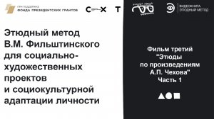 Фильм 3. Часть 1. Этюды по произведениям А.П. Чехова