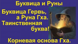 Буквица Гервь (лекция 11) связана с Руной Гха. Корневая основа Гха.
