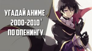 Угадай аниме 2000 - 2010 по опенингу 24 аниме