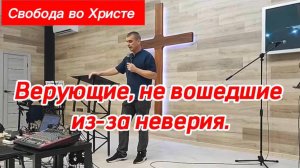 Верующие, не вошедшие из-за неверия. Антон Черемисин. Краснодар.