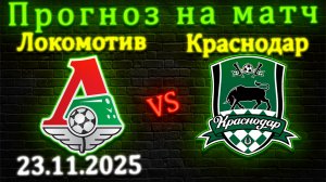 Локомотив - Краснодар прогноз на матч 23.11.2025 #краснодар #локомотив #прогноз #спорт #футбол #рпл