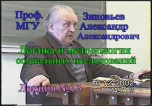 А.А.Зиновьев - Логика и методология социальных исследований Лекция 13, 10.12.2002