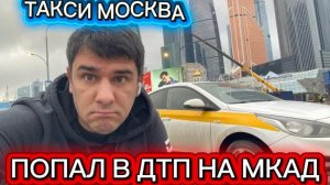 ПОПАЛ ПОД ФУРУ - ДТП НА МКАД / СМЕНА Эконома И ТО