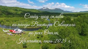 РЫБАЛКА НА КАМЧАТКЕ. СЛАЙД-ШОУ СПЛАВА ПО РЕКЕ ОПАЛА. ИЮНЬ 2025.