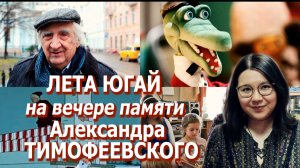 Лета Югай на вечере памяти Александра Тимофеевского (13/11/2025)