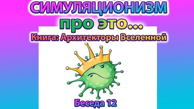 ✅ Говорят Архитекторы Вселенной: Про это самое... (отгадка загадки на картинке)