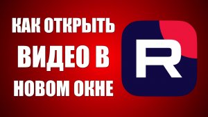 Как открыть видео в новом окне Рутуб