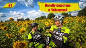 НАЧАЛО ПУТИ В 750КМ I ЖЕНСКОЕ ВЕЛОПУТЕШЕСТВИЕ В ЧАЙКОВСКИЙ