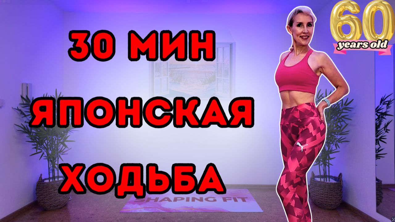 30 мин Японская ходьба | Кардио дома + интервалы бега по 3 мин | Сжигание жира и шаги