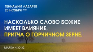 НАСКОЛЬКО СЛОВО БОЖИЕ ИМЕЕТ ВЛИЯНИЕ. Притча о Горчичном зерне. Марка 4:30-32.