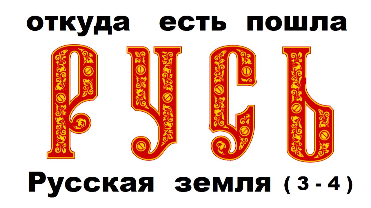 Происхождение Руси. Откуда есть пошла Русская земля. 3 - 4 части смотреть онлайн