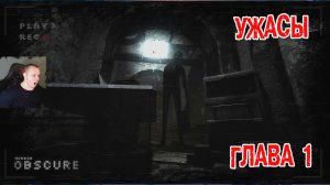 Roblox УЖАСЫ ➤ НЕЯСНЫЙ ➤ Прохождение Игры Роблокс - OBSCURE HORROR