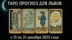 ✨ Таро-прогноз для Львов на неделю: 15–21 декабря 2025 — сила, вдохновение и важные озарения! ♌🔮