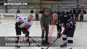 Глава ДНР открыл матч между командами хоккеистов