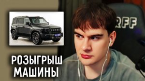 БРАТИШКИН ХОЧЕТ ПОДАРИТЬ МАШИНУ СВОЕМУ ПОДПИСЧИКУ