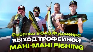 Рыбалка в ОАЭ,Фуджейра.Выход трофейной Mahi-mahi fishing.1 серия