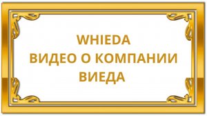 WHIEDA _ ВИДЕО О КОМПАНИИ _ ВИЕДА