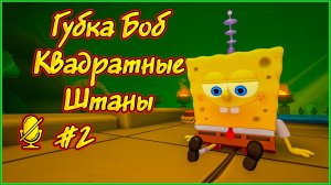 Губка Боб Квадратные Штаны 🧽⭐⇒ 2